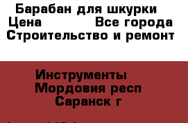 Барабан для шкурки › Цена ­ 2 000 - Все города Строительство и ремонт » Инструменты   . Мордовия респ.,Саранск г.